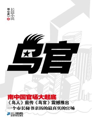 cover image of 鸟官